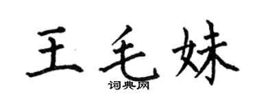 何伯昌王毛妹楷書個性簽名怎么寫