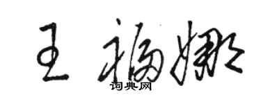 駱恆光王福娜草書個性簽名怎么寫