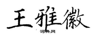 丁謙王雅徽楷書個性簽名怎么寫