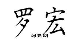 丁謙羅宏楷書個性簽名怎么寫