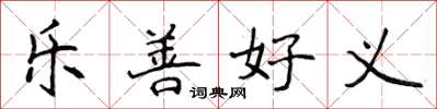 侯登峰樂善好義楷書怎么寫