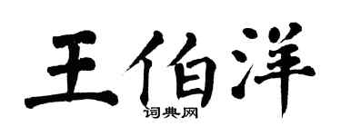 翁闓運王伯洋楷書個性簽名怎么寫