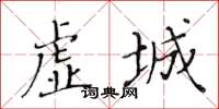 黃華生虛城楷書怎么寫