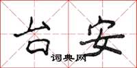 侯登峰台安楷書怎么寫