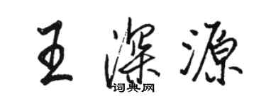 駱恆光王深源行書個性簽名怎么寫