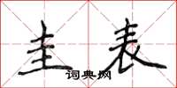 侯登峰圭表楷書怎么寫