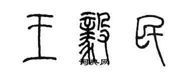 陳墨王毅民篆書個性簽名怎么寫