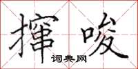 田英章攛唆楷書怎么寫
