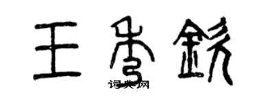 曾慶福王秀欽篆書個性簽名怎么寫