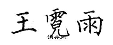 何伯昌王霓雨楷書個性簽名怎么寫