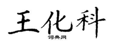 丁謙王化科楷書個性簽名怎么寫