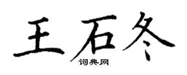 丁謙王石冬楷書個性簽名怎么寫