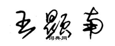 朱錫榮王顯南草書個性簽名怎么寫