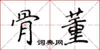 侯登峰骨董楷書怎么寫