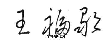 駱恆光王福歌草書個性簽名怎么寫