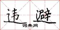侯登峰違避楷書怎么寫