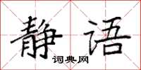 袁強靜語楷書怎么寫