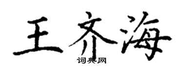 丁謙王齊海楷書個性簽名怎么寫