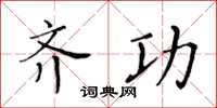 黃華生齊功楷書怎么寫