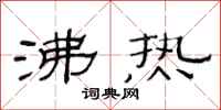 范連陞沸熱隸書怎么寫