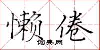 黃華生懶倦楷書怎么寫