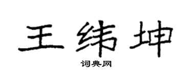 袁強王緯坤楷書個性簽名怎么寫