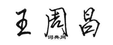 駱恆光王周昌行書個性簽名怎么寫