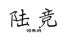 袁強陸競楷書個性簽名怎么寫