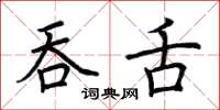 荊霄鵬吞舌楷書怎么寫