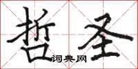 駱恆光哲聖楷書怎么寫