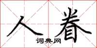 荊霄鵬人眷楷書怎么寫