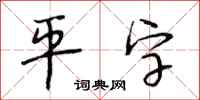 段相林平字行書怎么寫