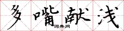 周炳元多嘴獻淺楷書怎么寫