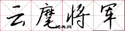 雲蔚的意思_雲蔚的解釋_國語詞典