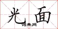 田英章光面楷書怎么寫