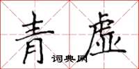 侯登峰青虛楷書怎么寫