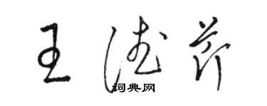 駱恆光王德芹草書個性簽名怎么寫