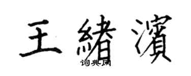 何伯昌王緒濱楷書個性簽名怎么寫