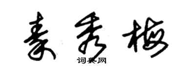 朱錫榮秦秀梅草書個性簽名怎么寫