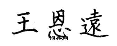 何伯昌王恩遠楷書個性簽名怎么寫