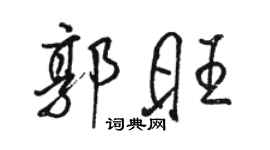 駱恆光郭旺行書個性簽名怎么寫