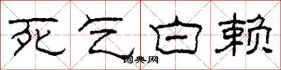 柯春海死乞白賴隸書怎么寫