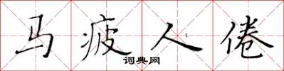 黃華生馬疲人倦楷書怎么寫
