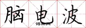 荊霄鵬腦電波楷書怎么寫