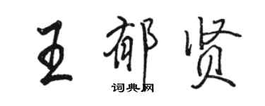 駱恆光王郁賢行書個性簽名怎么寫