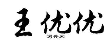 胡問遂王優優行書個性簽名怎么寫