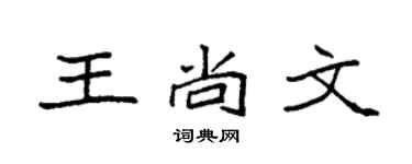 袁強王尚文楷書個性簽名怎么寫