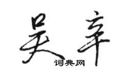 駱恆光吳辛行書個性簽名怎么寫