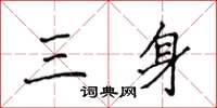 侯登峰三身楷書怎么寫