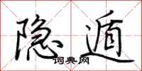荊霄鵬隱遁行書怎么寫